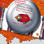 Киевский международный фестиваль рекламы